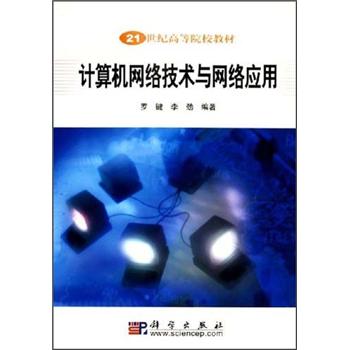 【正版旧书】21世纪高等院校教材:计算机网络技术与网络应用罗键,李劲