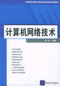 朱广辉《计算机网络技术--中等职业学校计算机及应用专业系列教材》- 买旧书 上有路