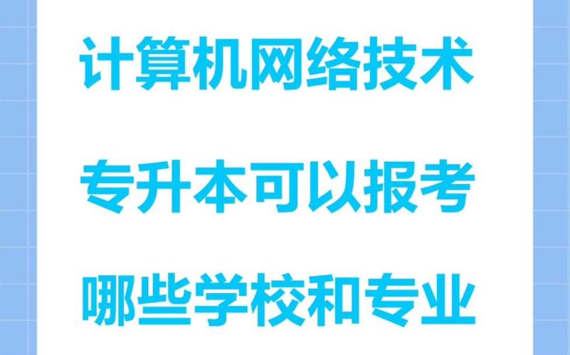 计算机网络技术可以报哪些?