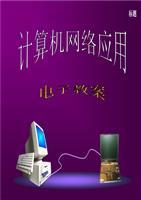 计算机网络应用教程第3版王洪第1章课件教学.ppt