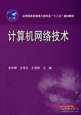 计算机网络技术 张思卿,王海文,王丽君 华中科技大学出版社